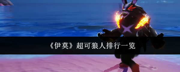 《伊莫》超可狼人排行一览