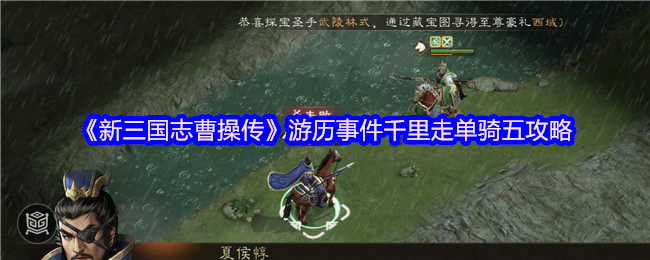 《新三国志曹操传》游历事件千里走单骑五攻略