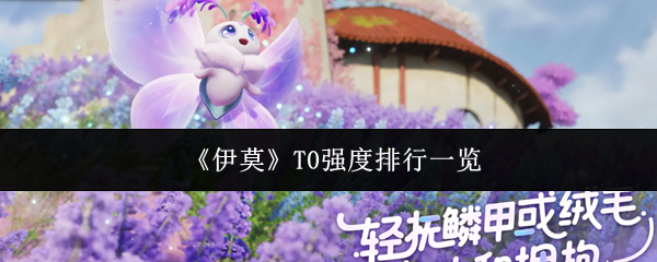 《伊莫》T0强度排行一览
