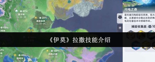《伊莫》拉撒技能介绍
