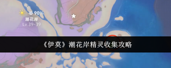 《伊莫》潮花岸精灵收集攻略