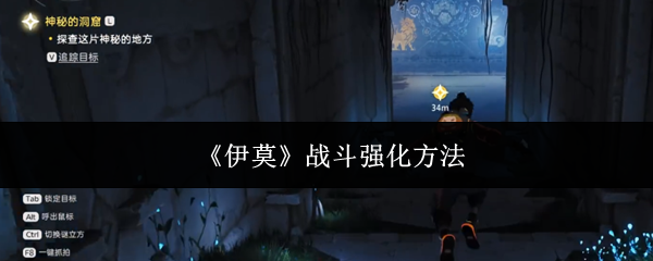 《伊莫》战斗强化方法