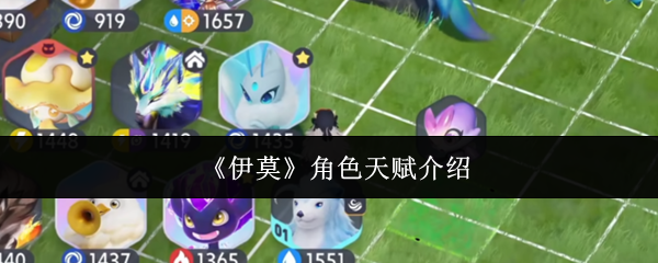 《伊莫》角色天赋介绍