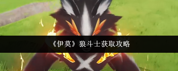 《伊莫》狼斗士获取攻略