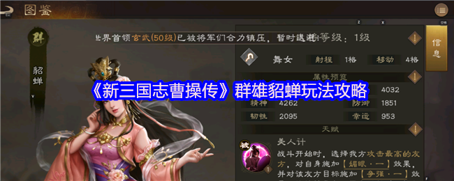 《新三国志曹操传》群雄貂蝉玩法攻略