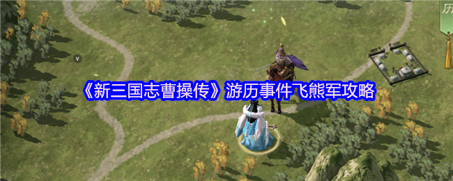 《新三国志曹操传》游历事件飞熊军攻略