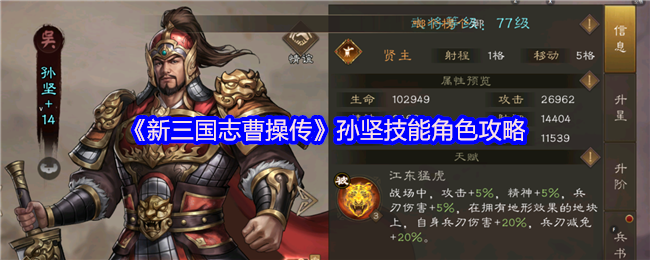 《新三国志曹操传》孙坚技能角色攻略