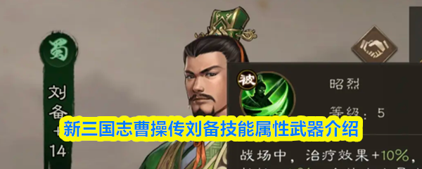 新三国志曹操传刘备技能属性武器介绍