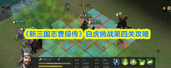 《新三国志曹操传》白虎挑战第四关攻略