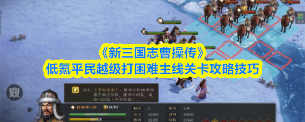 《新三国志曹操传》低氪平民越级打困难主线关卡攻略技巧