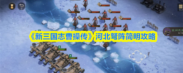 《新三国志曹操传》河北弩阵简明攻略
