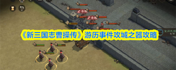 《新三国志曹操传》游历事件攻城之器攻略