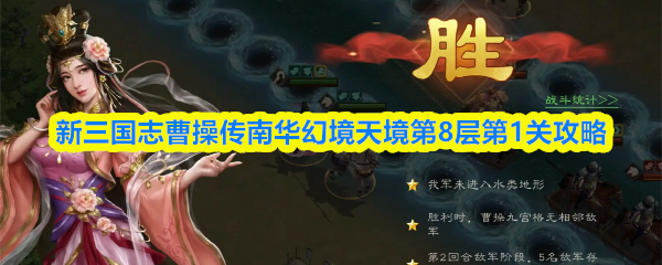 新三国志曹操传南华幻境天境第8层第1关攻略