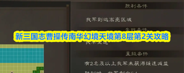 新三国志曹操传南华幻境天境第8层第2关攻略