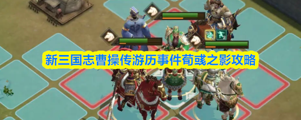 新三国志曹操传游历事件荀彧之影攻略
