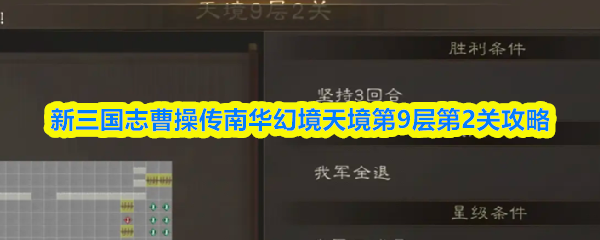 新三国志曹操传南华幻境天境第9层第2关攻略