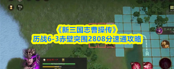 《新三国志曹操传》历战6-3赤壁突围2808分速通攻略