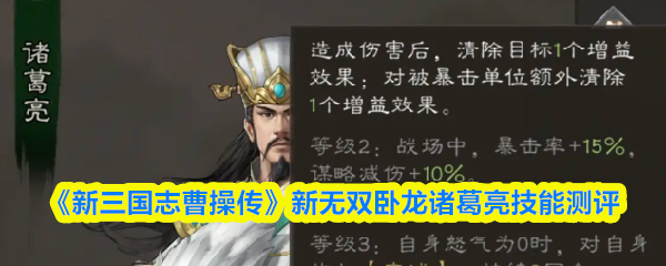 《新三国志曹操传》新无双卧龙诸葛亮技能测评