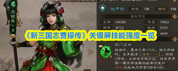 《新三国志曹操传》关银屏技能强度一览