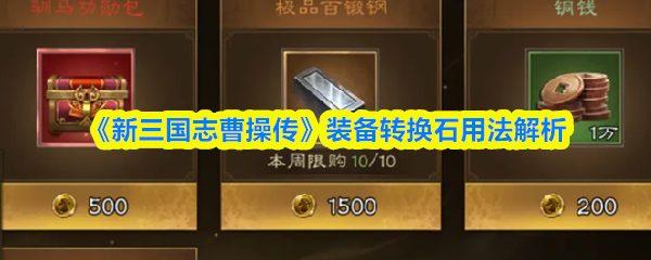 《新三国志曹操传》装备转换石用法解析
