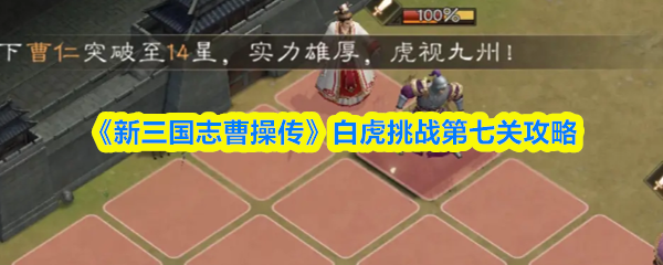 《新三国志曹操传》白虎挑战第七关攻略