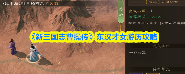 《新三国志曹操传》东汉才女游历攻略
