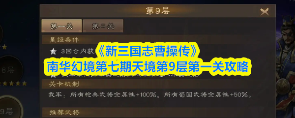 《新三国志曹操传》南华幻境第七期天境第9层第一关攻略