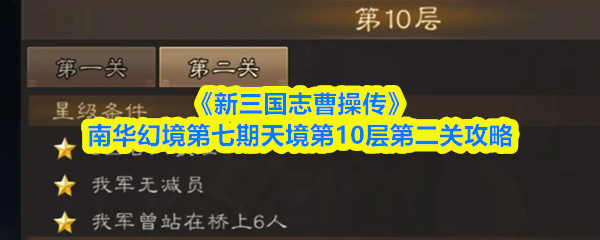《新三国志曹操传》南华幻境第七期天境第10层第二关攻略
