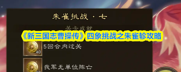 《新三国志曹操传》四象挑战之朱雀轸攻略
