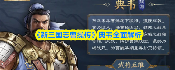 《新三国志曹操传》典韦全面解析