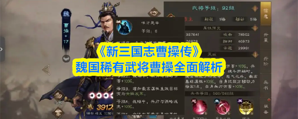 《新三国志曹操传》魏国稀有武将曹操全面解析