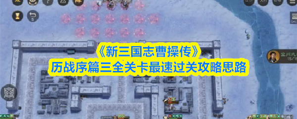 《新三国志曹操传》历战序篇三全关卡最速过关攻略思路