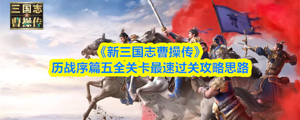 《新三国志曹操传》历战序篇五全关卡最速过关攻略思路