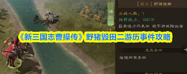 《新三国志曹操传》野猪毁田二游历事件攻略