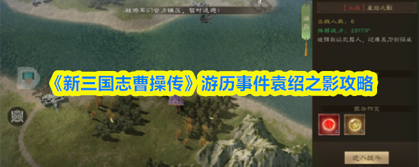 《新三国志曹操传》游历事件袁绍之影攻略