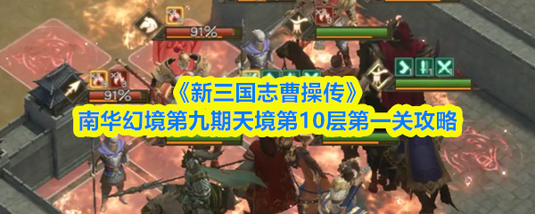 《新三国志曹操传》南华幻境第九期天境第10层第一关攻略