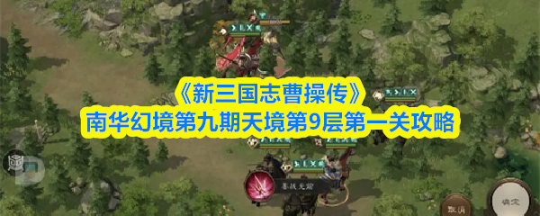 《新三国志曹操传》南华幻境第九期天境第9层第一关攻略