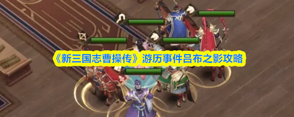 《新三国志曹操传》游历事件吕布之影攻略