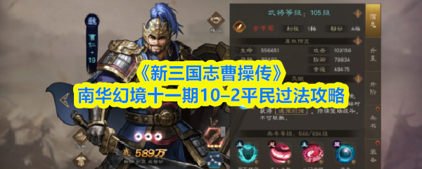 《新三国志曹操传》南华幻境十一期10–2平民过法攻略