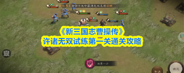 《新三国志曹操传》许诸无双试练第一关通关攻略