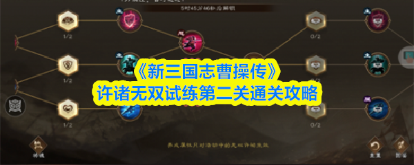 《新三国志曹操传》许诸无双试练第二关通关攻略