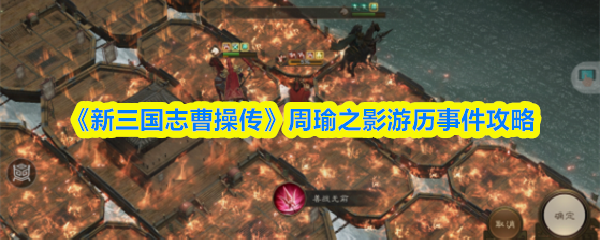 《新三国志曹操传》周瑜之影游历事件攻略
