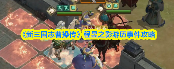 《新三国志曹操传》程昱之影游历事件攻略