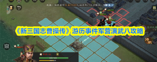 《新三国志曹操传》游历事件军营演武八攻略