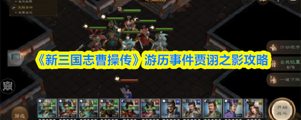 《新三国志曹操传》游历事件贾诩之影攻略