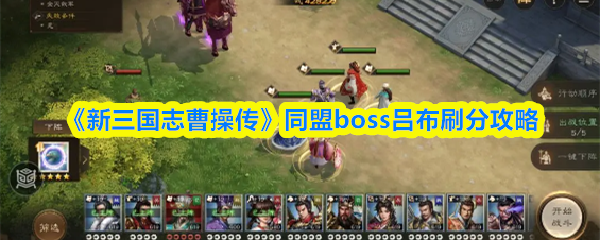 《新三国志曹操传》同盟boss吕布刷分攻略