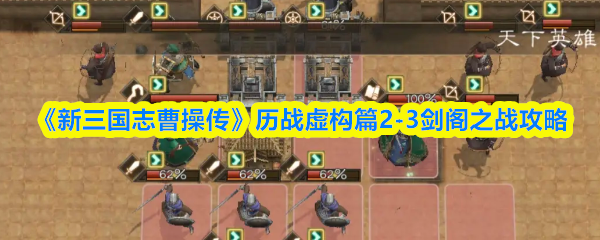 《新三国志曹操传》历战虚构篇2-3剑阁之战攻略