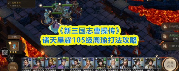《新三国志曹操传》诸天星耀105级周瑜打法攻略