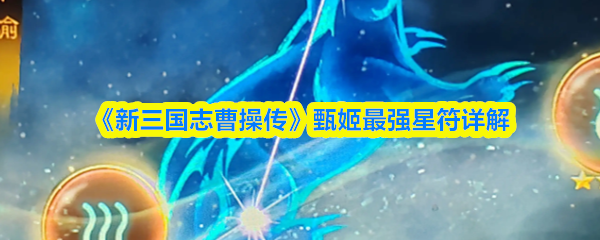 《新三国志曹操传》甄姬最强星符详解