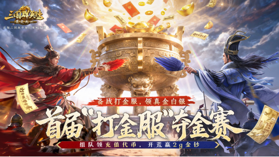 纯金金钞等你来赢！《三国群英传：策定九州》打金服即将开启
